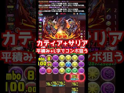 【8サク】カティアカップ上位安定の立ち回りを紹介！豪華報酬をサクッとゲットしよう！【パズドラ】