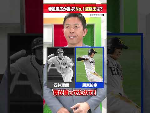 【最後は難問】赤星憲広が選ぶNo.1盗塁王！【阪神タイガース】