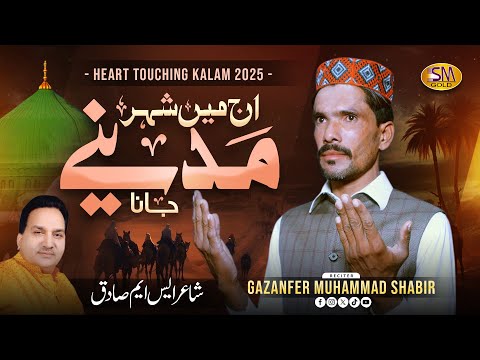 Aj Mein Shehar Madine Jana -Punjabi Naat   |Gazanfer Muhammad Basheer -Sm Sadiq Studio Naat 2024