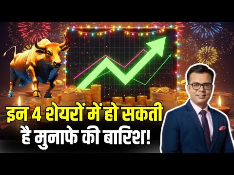Stock Market Diwali 2025 : इन 4 शेयरों में हो सकती है मुनाफे की बारिश! | Share Market Today Hindi