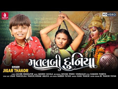 Matlabi Duniya - Jigar Thakor New Song | HD Video | New Latest Gujarati Bhakti Song 2021