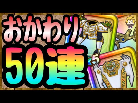 #73【DQW】そろそろコンプしたい...未所持の天空装備を狙っていく！【ドラクエウォーク】