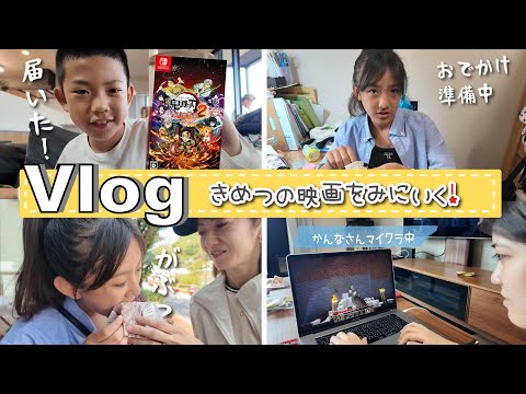 ★Vlog★夏休み！鬼滅の映画をみにいくよ～
