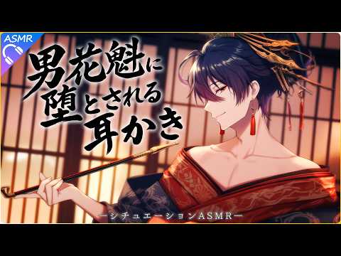 【ASMR】遊郭のお気に入りに耳かきをしてもらう【耳かき/睡眠導入/シチュエーションボイス/バイノーラル/ロールプレイ/#新人vtuber 】
