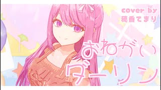 【歌ってみた/MMD】おねがいダーリンを歌って踊ってみた【穂香てまり/オリジナルMV】