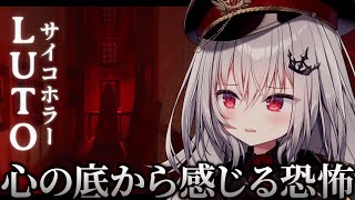【 Luto 】心の底から感じる恐怖...注目の超リアルなホラーゲーム【 領国つかさ / すぺしゃりて 】
