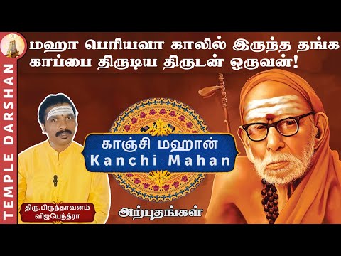 மஹா பெரியவா காலில் இருந்த தங்ககாப்பை திருடிய திருடன் ஒருவன்  | Kanchi Mahan | Maha Periyava Miracles
