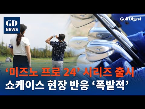 [GD NEWS] 현장에서 바라 본 미즈노골프 '신제품 시타회'ㅣ골프다이제스트