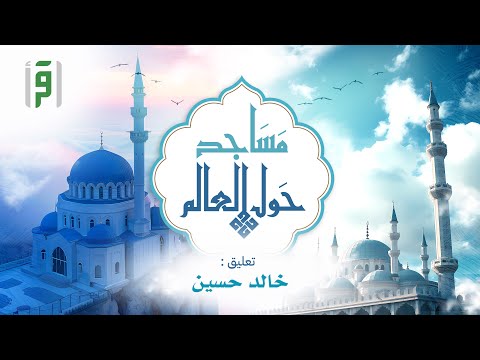 مساجد حول العالم | الحلقة (17) مسجد تيبان (الجزء 1)- اندونيسيا