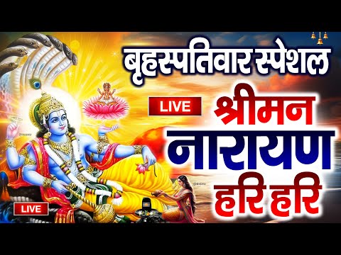 आज के दिन यह विष्णु विष्णु धुनि जरूर सुने| श्रीमन नारायण नारायण हरी हरी | Shreeman Narayan Narayan