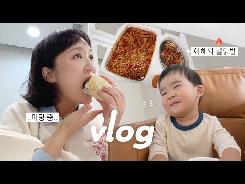 어쩌다보니 워킹맘, 먹방 유튜버 일상, 부부싸움 화해 꿀팁 | day-off vlog