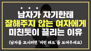 남자한테 잘해주지 않는 '자존감 높은 여자'가 인기가 많은 이유