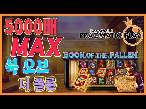 [프라그마틱 슬롯] 북 오브 더 폴른 | 정품 슬롯 리플레이 + 고배당 하이라이트 🎰