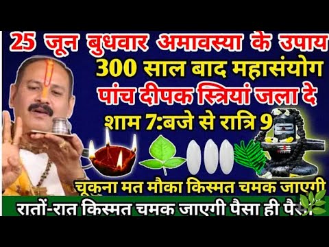#25 जून बुधवार अमावस्या के दिन एक लंबी भारती का दीपक जलाने से घर का पितृ दोष समाप्त #upay #shiv