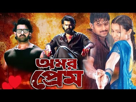 Omor Prem (অমর প্রেম) | New Tamil Bangla Movie | Prabhas | Bangla Romantic Dubbing Movie