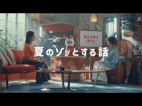 ガセリ 夏のゾっとする話 15秒篇
