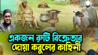 ইমাম আহমদ ইবনে হাম্বল ও রুটিওয়ালার আশ্চর্য ঘটনা শাহিদুর রহমান মাহমুদাবাদী ওয়াজ ২০২৫  waz