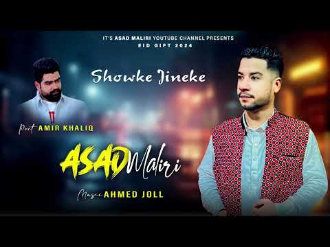 Shoke Jinike | Asad Maliri  | Balochi Song | New Omani Balochi Song 2024 | فرقة أسد مليري