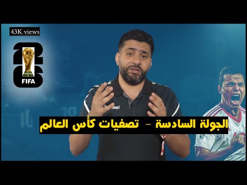 الجولة السادسة : العراق والامارات يقتربون من التأهل الى كأس العالم