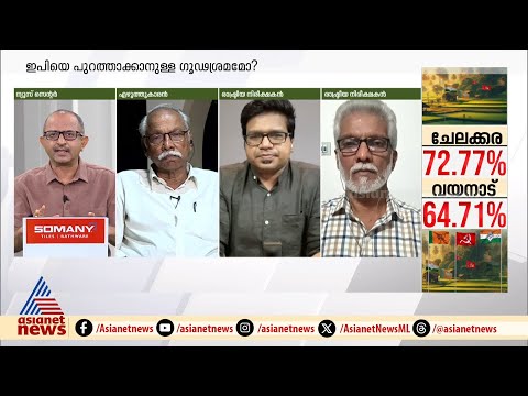 'ഇത് ഇ പിക്കെതിരായ തിരക്കഥയാണ്, ഇപിയുടെ വിശ്വസ്തൻ വിശ്വസ്തനല്ല' | EP Jayarajan | DC Books