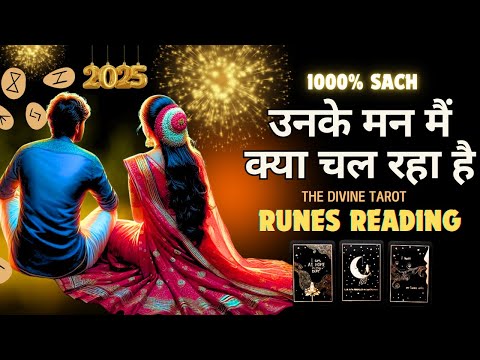 UNKE MANN MAIN KYA CHAL RAHA HAI - RUNES READING | HIS CURRENT FEELINGS TODAY | HINDI TAROT READING