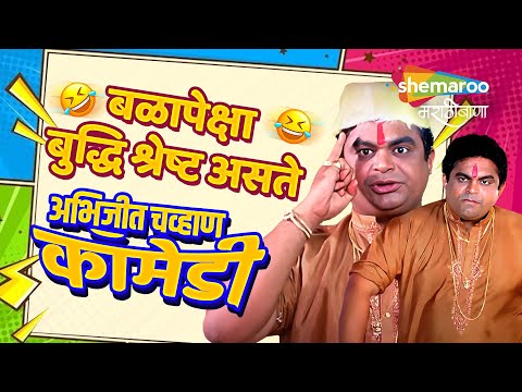 बळापेक्षा बुद्धि श्रेष्ट असते - अभिजीत चव्हाण कॉमेडी - Bhagam Bhaag Comedy-Compilation Video #comedy