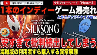 任天堂Switch2でも配信中の新作ゲーム「ホロウナイト シルクソング」の価格が安すぎて「そんなに安くされちゃやってられない」と業界から批判