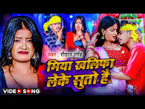 #Video | #Raushan Rohi | मिया खलिफा लेके सुतो है | #Anjali Bharti | New Maghi Song 2024