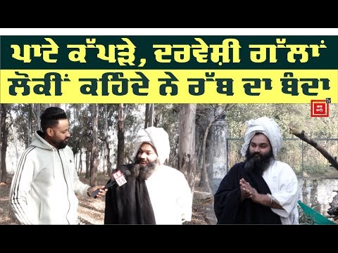 ਨਾ ਬਾਬਾ, ਨਾ ਫਕੀਰ, ਇਹ ਹੈ ਰੱਬ ਦਾ ਬੰਦਾ, ਸੁਣੋ ਦਿਲ ਦੀਆਂ ਗੱਲਾਂ