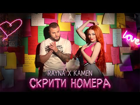 Rayna & Kamen - Skriti nomera / Райна и Камен - Скрити номера I Official video 2025