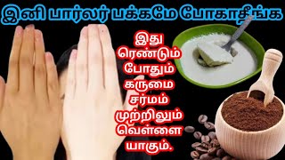 அட்ட கறுப்பான உங்கள் கருமை சருமத்தை முற்றிலும் வெள்ளையாக மாற்ற.... / Best Skin Lightening Pack