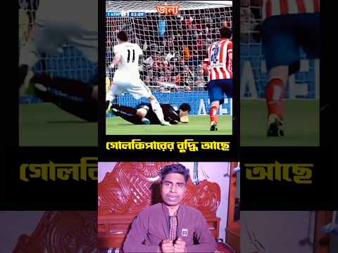 গোল রক্ষকের কান্ড দেখুন #shorts #shortfeed