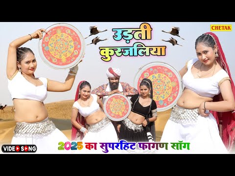 रतन कुड़ी 2025 का सबसे पहला फागण - उड़ती कुरजालिया Ratan Kudi & Kaluram Latest Rajasthani New Fagan