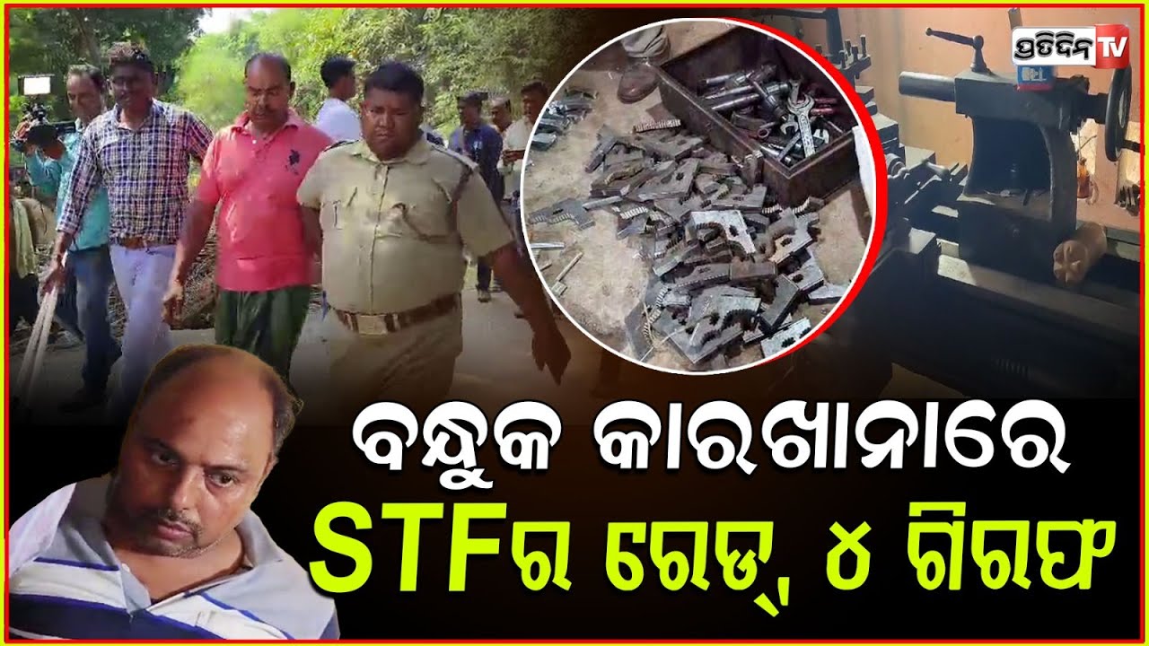 କଟକରେ କ୍ରାଇମ୍‌ବ୍ରାଞ୍ଚ ଏସ୍‌ଟିଏଫ୍‌ର ଚଢାଉ ,ଠାବ ହେଲା ବେଆଇନ ବନ୍ଧୁକ କାରଖାନା !STF Raids Illegal Gun Factory