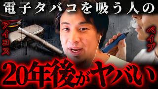 ※電子タバコの闇※アイコスやベイプに潜む“静かな毒”の正体【 切り抜き 思考 論破 kirinuki  hiroyuki 喫煙 禁煙 】
