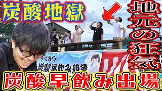 地元祭りの炭酸早飲み大会…優勝するはずがまさかの結末に