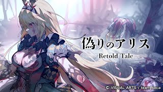 偽りのアリス-Retold Tale- ティザームービー