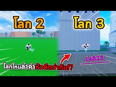 โลกไหนล่าค่าหัวดีกว่ากัน? ระหว่างโลก 3 กับ โลก 2 พิสูจน์ทั้งสองโลก!! (Blox Fruits)