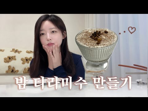 밤 티라미수 만들기🌰