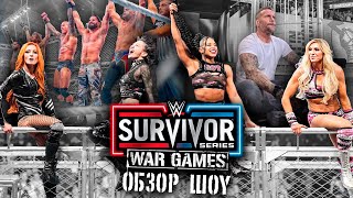 Обзор WWE Survivor Series: WarGames 2023