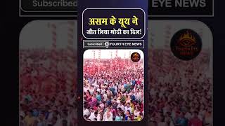 असम के युवक ने कर दिखाया कुछ खास,पीएम मोदी भी रह नहीं पाए बिना तारीफ़ किए ।4thEyeNews।