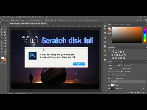 การแก้ปัญหา Scratch disk full ใน Photoshop
