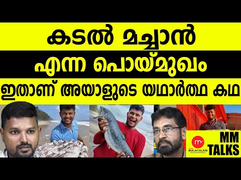 കടൽമച്ചാനെ നാട്ടുകാരേ ഇത്ര കാലം മണ്ടൻമാരാക്കിയല്ലേ ?!| MEDIA MALAYALAM