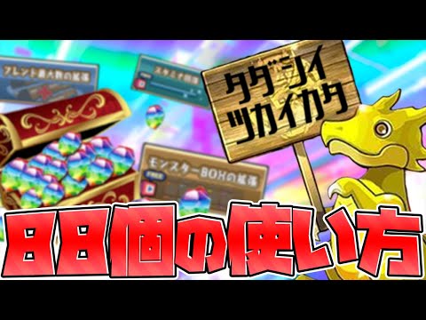 【必ず見て】魔法石88個の損しない使い方解説！知らないと損！【パズドラ】