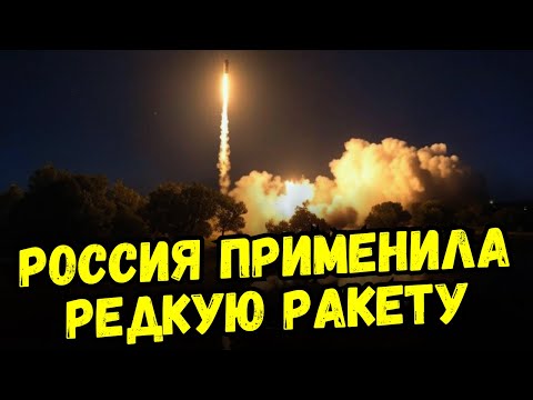 Зачем Россия применила редчайшую ракету по такой цели?