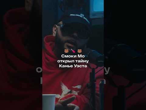 Смоки Мо: «Канье — прикрученный»