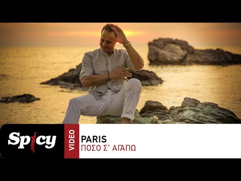 Paris - Πόσο Σ&#39; Αγαπώ - Official Music Video