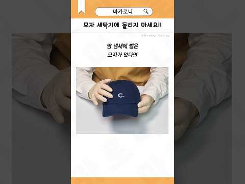 우리... 모자도 빨아줍시다 #꿀팁 #생활정보 #모자