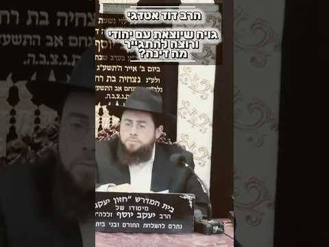 הרב דוד אטדגי • גיור לשם חתונה מתקבל או לא? #מוסאיוף #שיעורי_תורה #יהודי #חתונה #זוגיות #ישראל