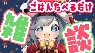 🎄雑談🎄クリスマス？知らない子ですね【もぐもぐ配信】　#Vtuber　#雑談　#もぐもぐ配信